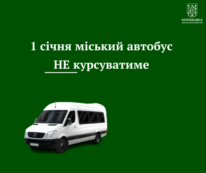 1 січня міський автобус не курсуватиме