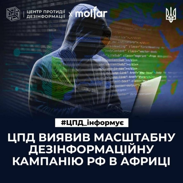 ЦПД виявив масшабну російську дезінформаційну кампанію в Африці проти України