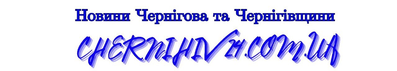 Новини Чернігова