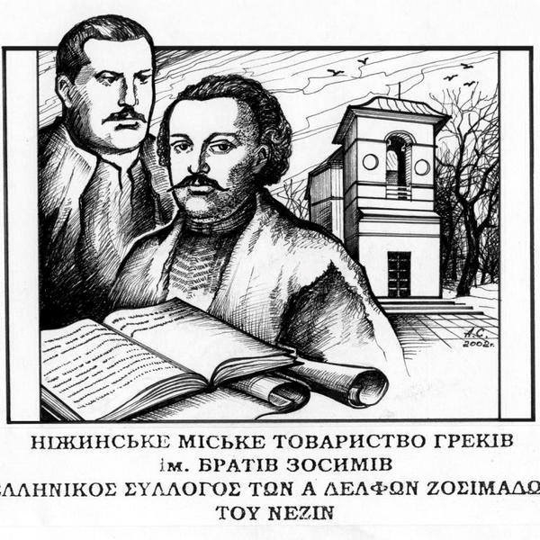 25 років тому зареєстровано Ніжинське товариство греків імені Братів Зосимів