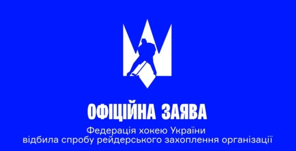 ФХУ відбила спробу рейдерського захоплення організації