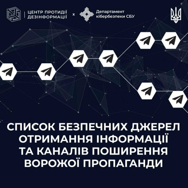 Список безпечних джерел отримання інформації та каналів поширення ворожої пропаганди в Telegram