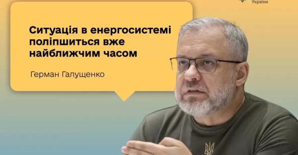 Міністр енергетики підтвердив, що ситуація з відключеннями світла незабаром покращає 