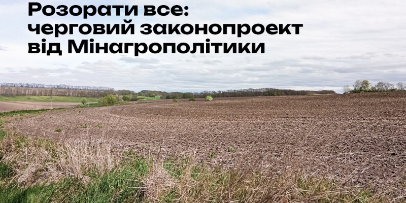 Б»ЄМО НА СПОЛОХ: У ГРОМАД ВІДБИРАЮТЬ ПРАВО РОЗПОРЯДЖАТИСЯ СВОЇМИ ЗЕМЛЯМИ