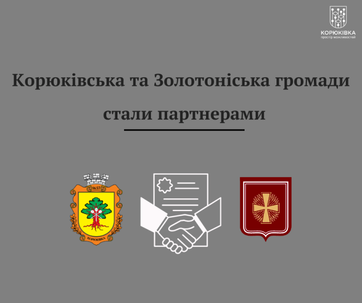 Дружня підтримка та співпраця: Корюківська та Золотоніська громади стали партнерами