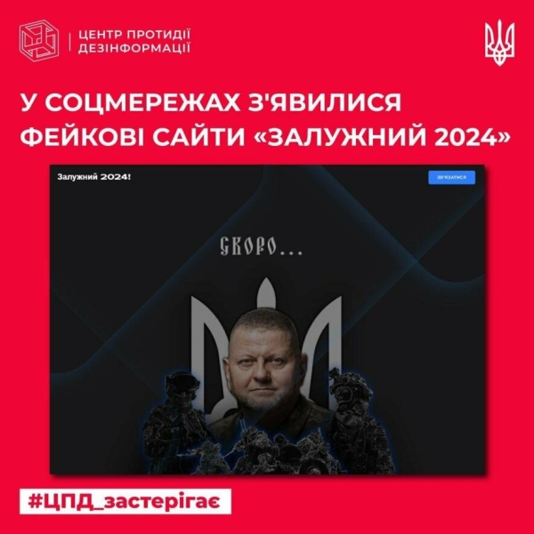 Обережно: в інтернеті зʼявилися фейкові сайти, які нібито пов'язані з Валерієм  Залужним