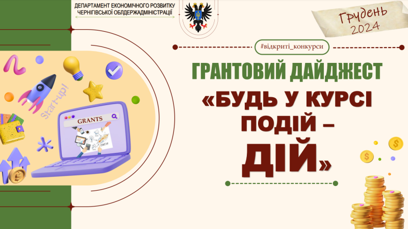 Грантові програми на грудень: від започаткування власної справи до розширення бізнесу