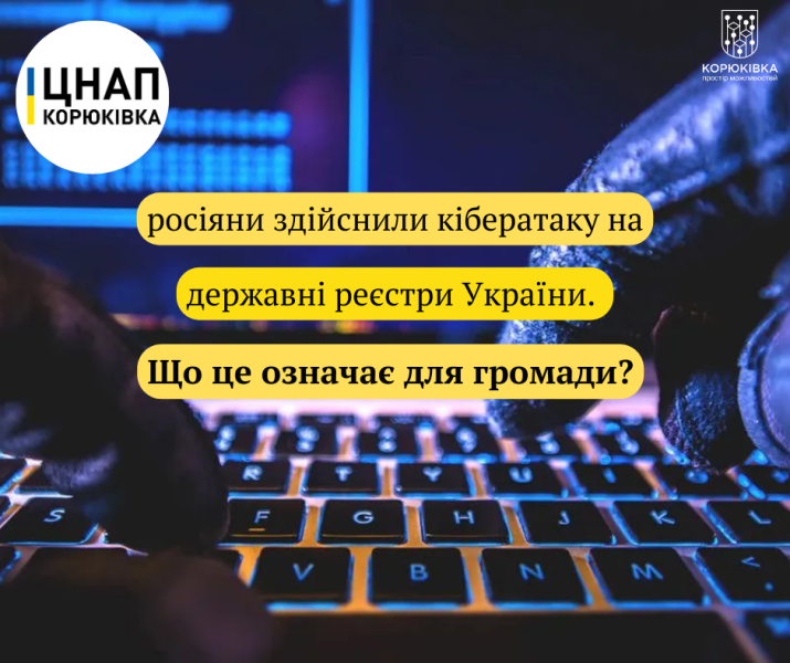 Кібератака на державні реєстри: у Корюківському ЦНАПі недоступні деякі послуги