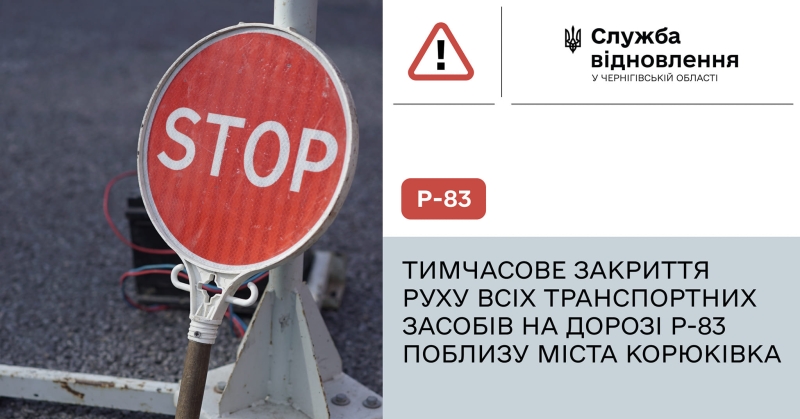 Між населеними пунктами Маховики-Корюківка на ділянці траси Р-83 завтра перекриють рух транспорту