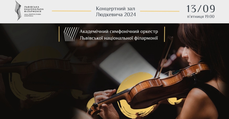 Музиканти зустрічають новий сезон прем'єрами: анонс концертів Львівської національної філармонії