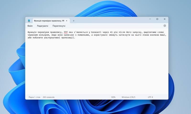 
Не минуло й 40 років. Microsoft додала у Блокнот перевірку правопису та автовиправлення 