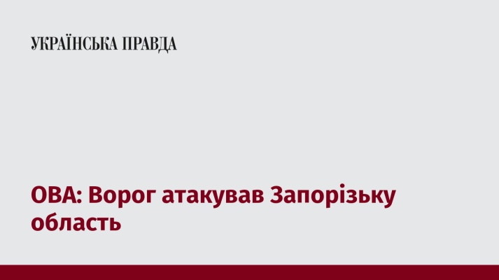 ОВА: Ворог атакував Запорізьку область