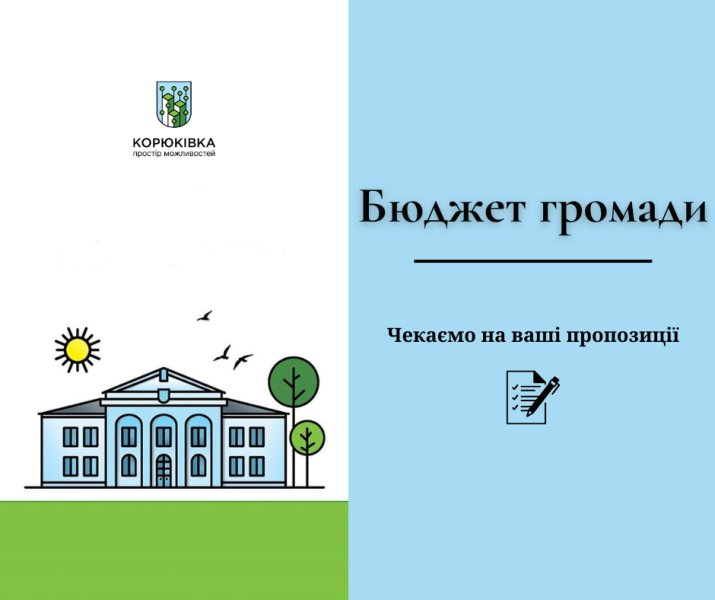 Подайте свої пропозиції до бюджету Корюківської громади на 2025 рік