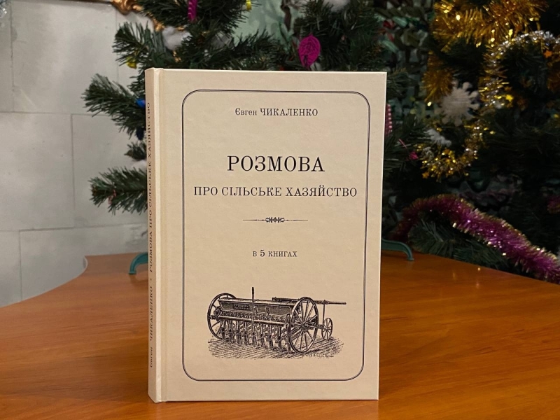 «Розмова про сільське хазяйство». Презентація книги Євгена Чикаленка