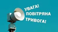 У столиці та низці областей України оголошено повітряну тривогу