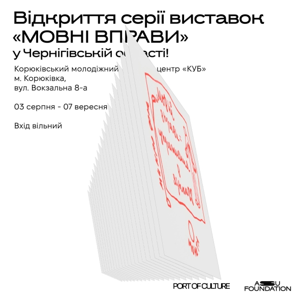 Виставка про мову та деколонізацію з’явиться у корюківському молодіжному центрі