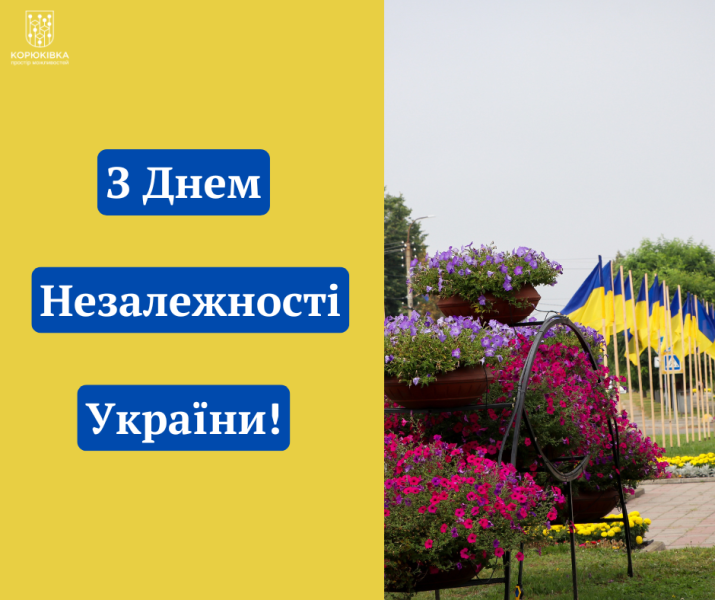 З Днем Незалежності України!