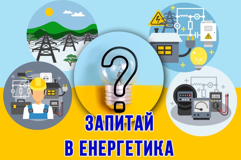 ЗАПИТАЙ В ЕНЕРГЕТИКА: ЧОМУ НЕ ВСІ ЛІНІЇ ЕЛЕКТРОПОСТАЧАННЯ ВКЛЮЧЕНІ У ГПВ?