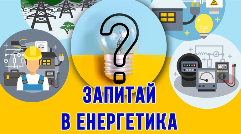 ЗАПИТАЙ В ЕНЕРГЕТИКА: ЧОМУ НЕ ВСІ ЛІНІЇ ЕЛЕКТРОПОСТАЧАННЯ ВКЛЮЧЕНІ У ГПВ?